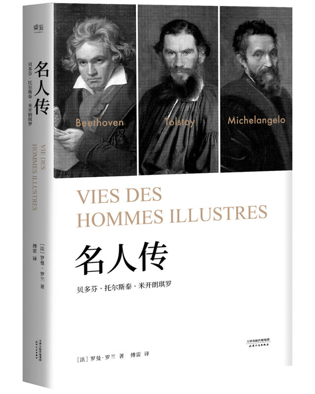 贝多芬推荐官网旗舰店新华书店书籍人物传记纪实人生家的人人物