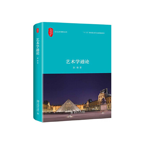 艺术学通论凤凰新华书店旗舰店正版书籍艺术理论新