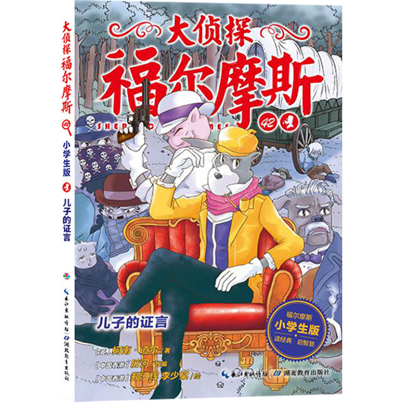 新书预售 大侦探福尔摩斯第十辑10小学生版全集3册儿子的证言暴风雨之