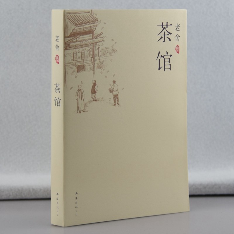 【教育部推荐阅读高中段】正版老舍集 茶馆 老舍 畅销文学小说中国现
