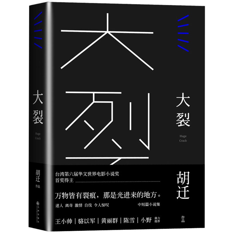 【金马奖大象席地而坐原著作品】大裂 胡迁著 台湾第六届华文世界电影