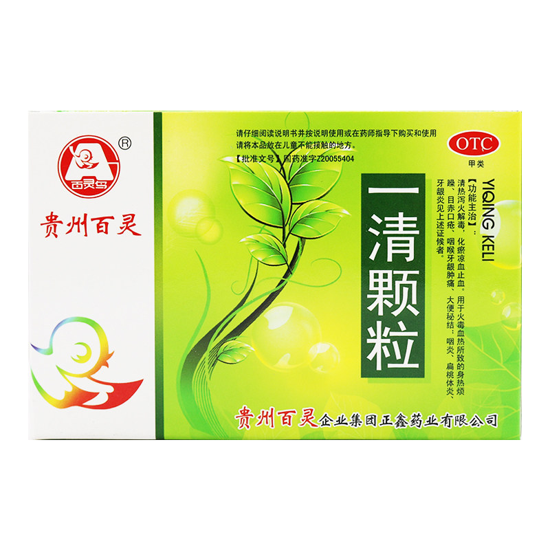 贵州百灵一清颗粒12袋清热泻火解毒扁桃体炎咽喉解热镇痛