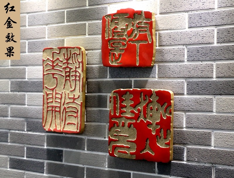 中式书法印章浮雕壁饰客厅书房办公室背景墙玄关壁饰