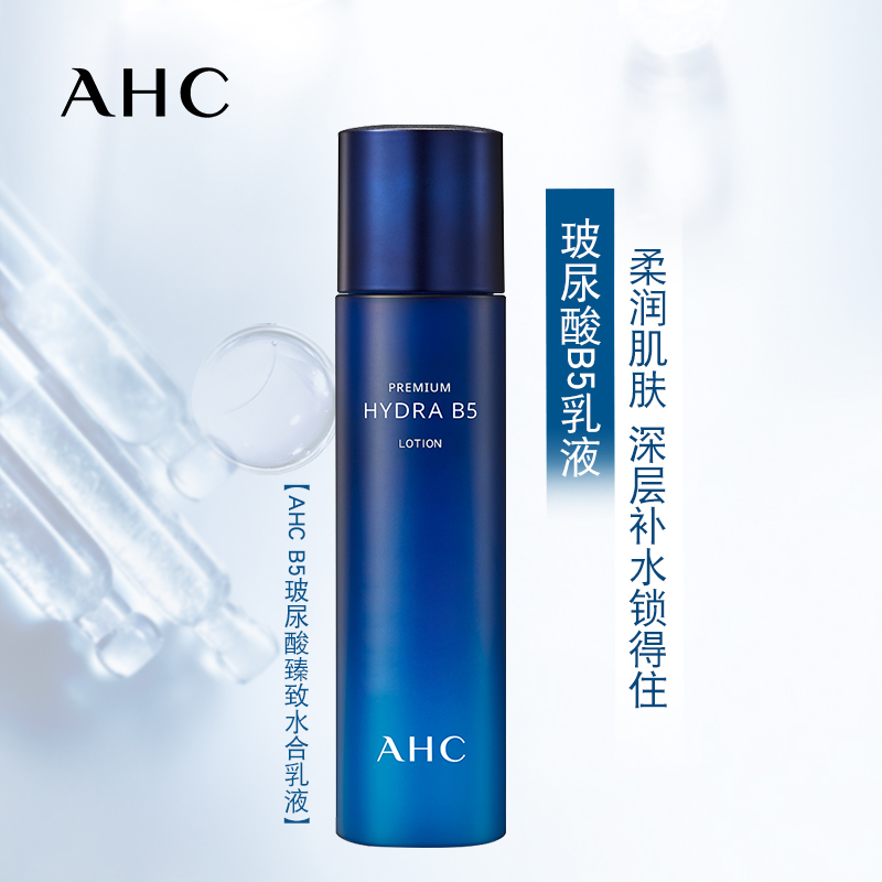 ahc爱和纯b5玻尿酸乳液