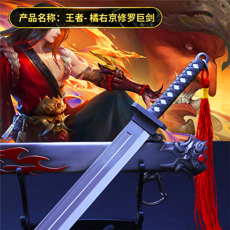 修罗王者兵器橘右皮肤一刀带鞘武器模型刀剑游戏