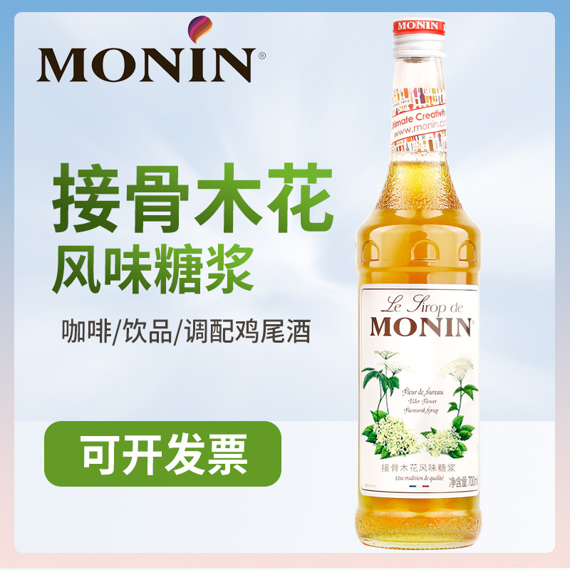 莫林monin系列接骨木花风味鸡尾酒特饮调制果露糖浆