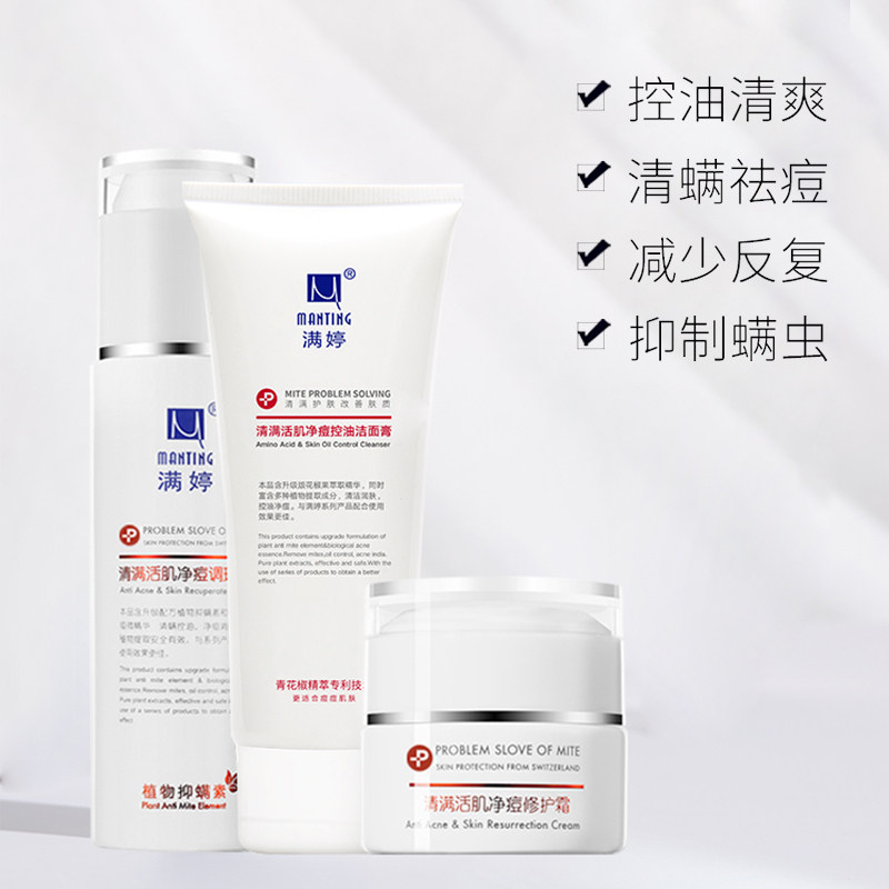 满婷控油祛痘除螨洗面奶面部清洁除满活肌净痘三件套装护肤品套装