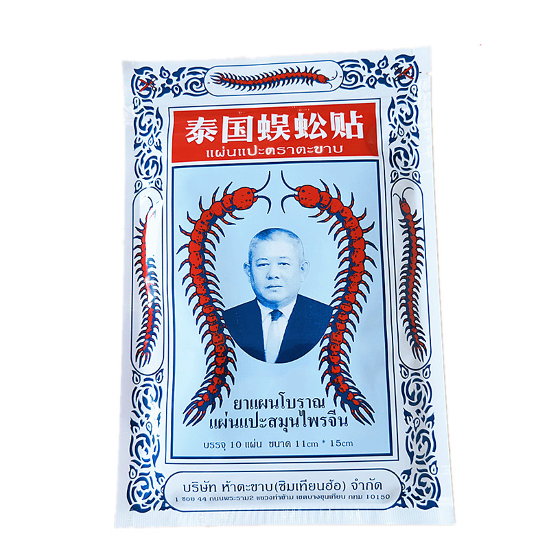 泰国蜈蚣贴正品泰国蜈蚣王膏贴 舒筋活络坐骨神经关节痛贴腰椎贴