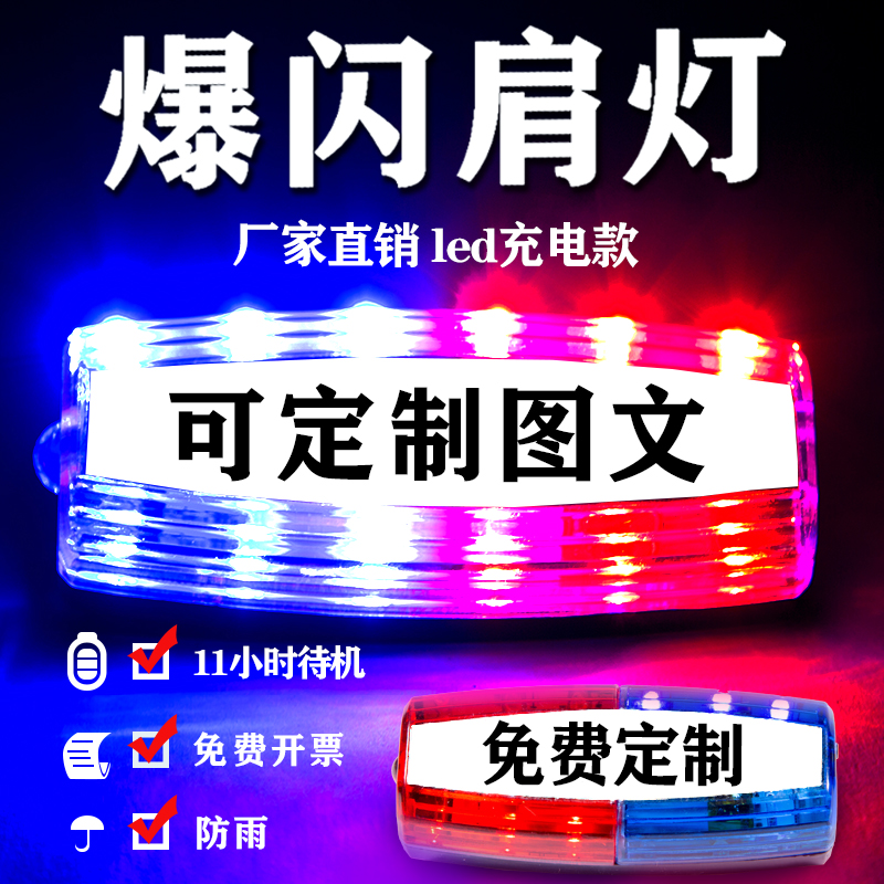 肩灯LED充电红蓝爆闪光户外巡逻夜间跑步照明信号肩闪灯保安肩灯