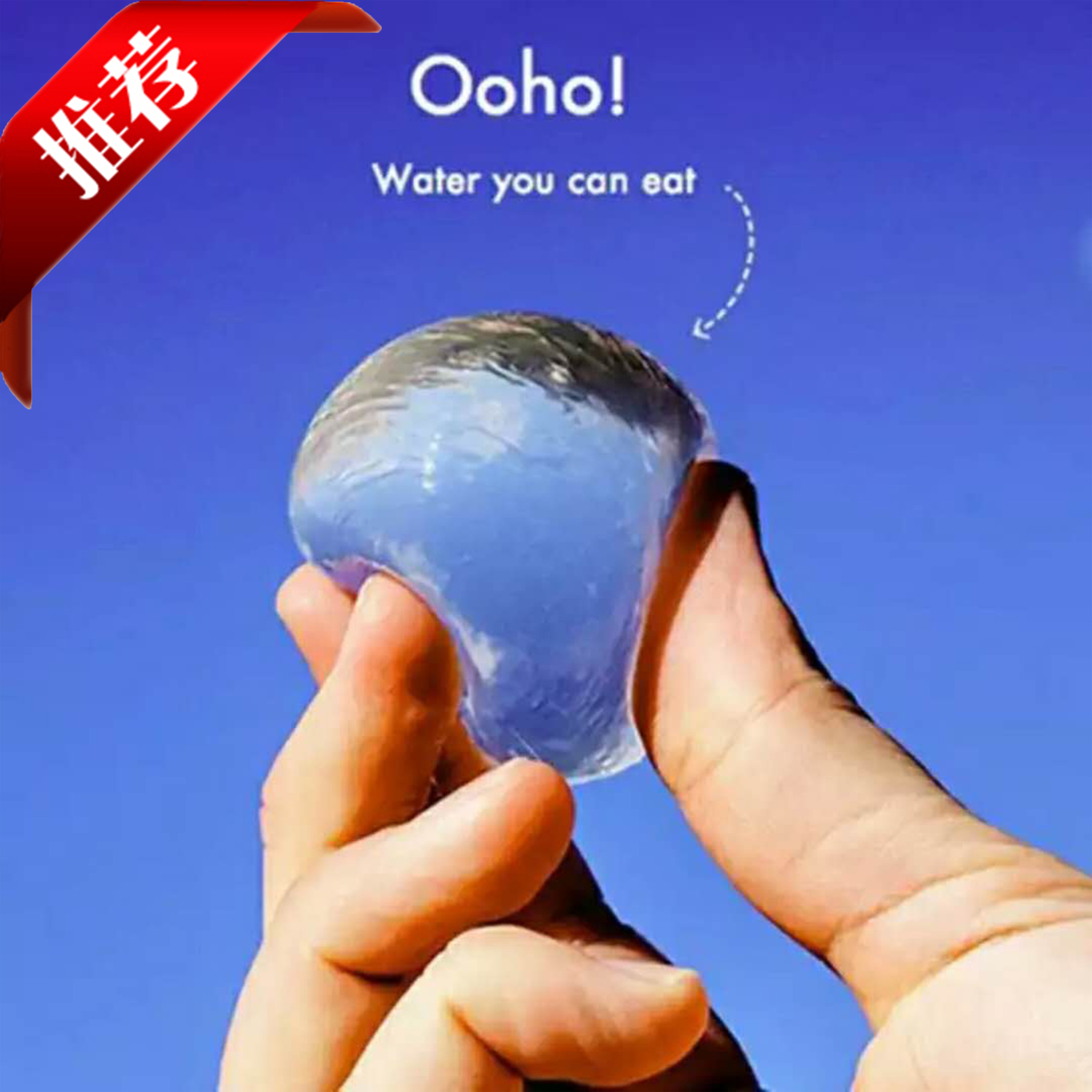 ooho可食用水球 食品级自制能吃的水球材料可以吃的矿泉水球正品