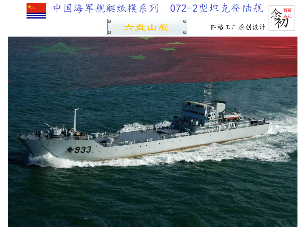 匹格工厂中国中国海海军玉亭0723登陆舰海洋山3d其他手工制作