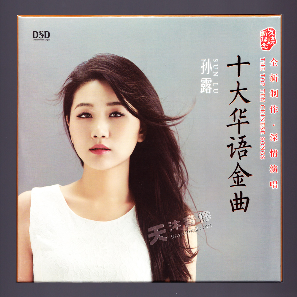 发烧正版孙露专辑2017十大华语金曲女声车载音乐cd