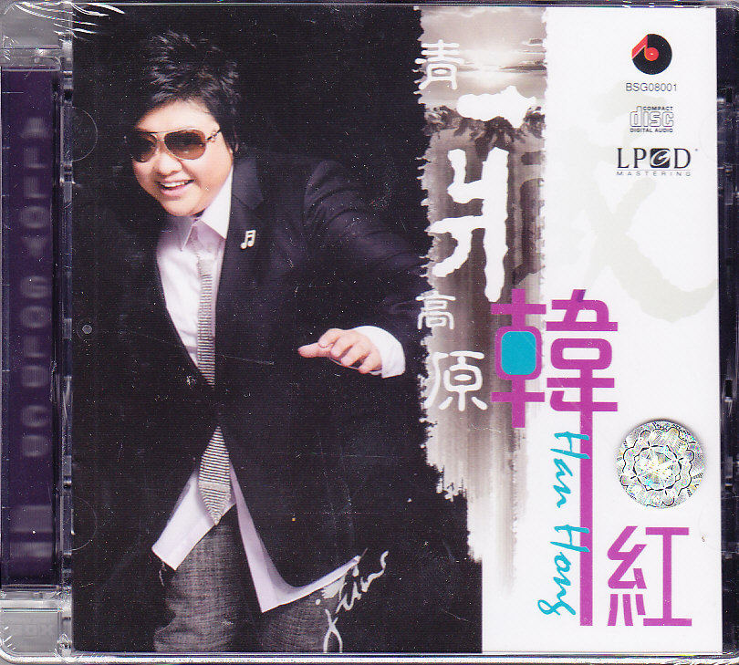 原装正版韩红专辑青藏高原lpcd百利唱片cd音乐cd