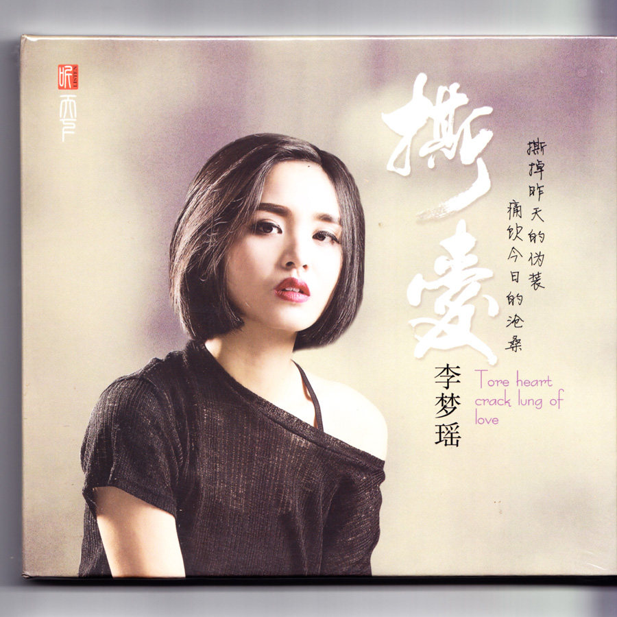 正版 李梦瑶专辑 撕爱 国语歌曲流行发烧汽车载cd音乐光盘碟片