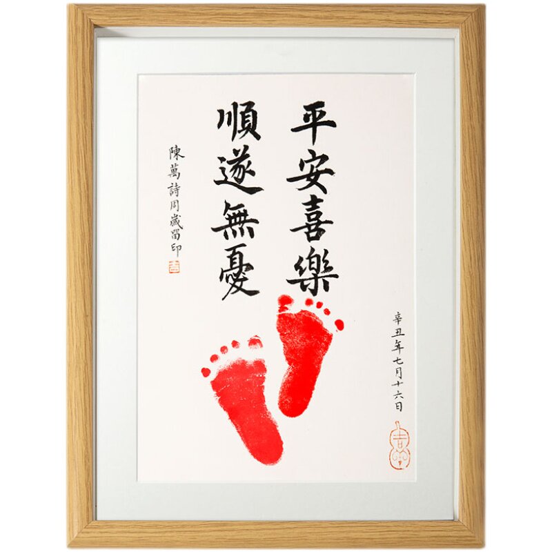 平安喜乐顺遂无忧书法字画宝宝周岁足印抓周留念书法