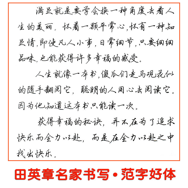 行书字帖基础田英章临摹教程结构偏旁笔画书法练字本