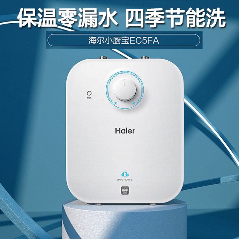 海尔小厨宝热水器一级能效5升新款速热厨房家用厨宝