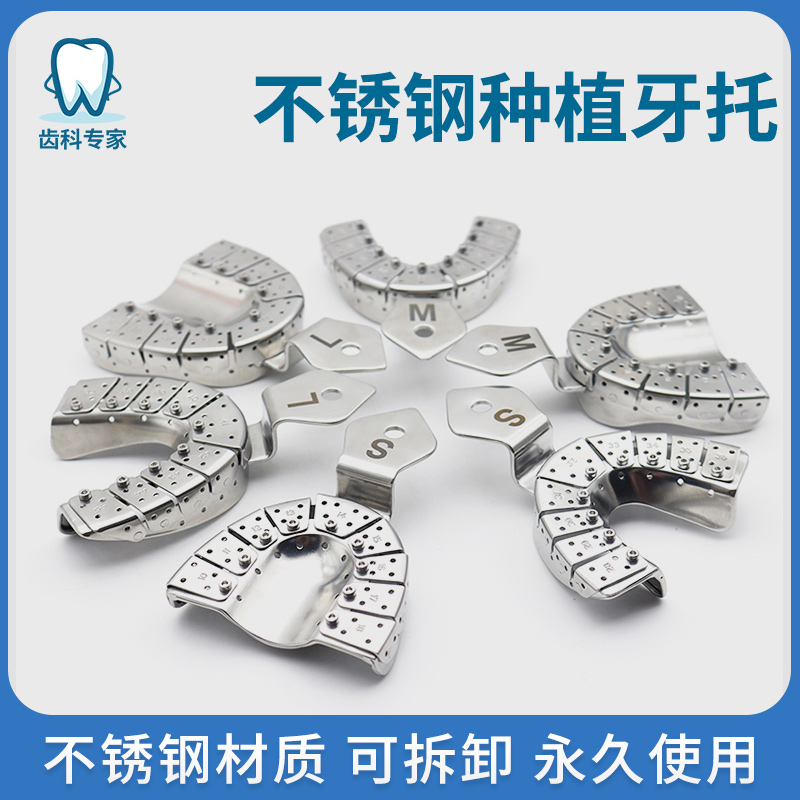 牙科材料不锈钢种植牙托齿科取模印模托盘可拆卸其它口腔护理设备