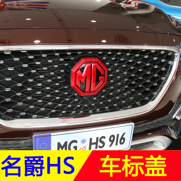 1920名爵hs车标黑车装饰mghs标贴个性专用改装车汽车车标