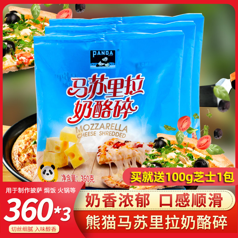 熊猫牌起司360g原料烘焙焗饭披萨奶酪家用拉丝芝士新
