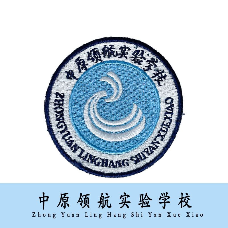 现货中原领航实验实验学学校校徽学生文字刺绣校服