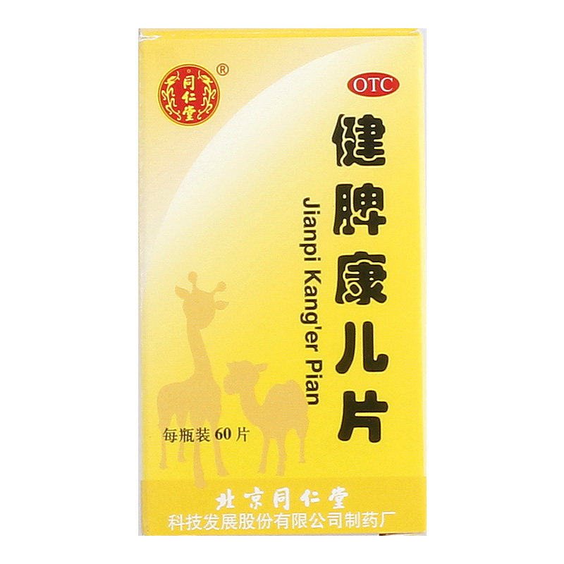 北京同仁堂健脾康儿片健脾养胃儿童调理积食宝宝健脾开胃拉肚子药