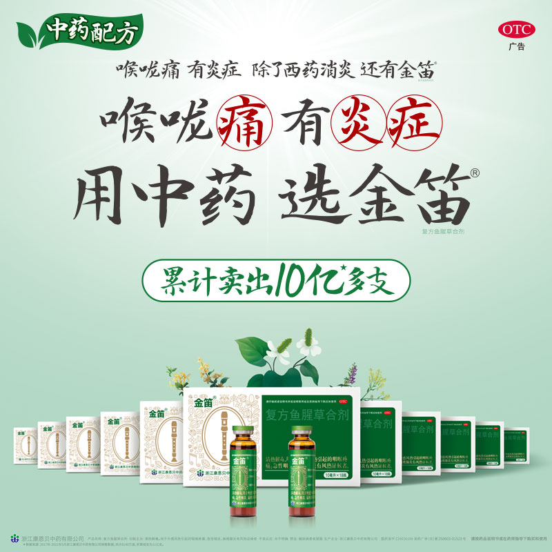 康恩贝金笛复方鱼腥草合剂120ml板蓝根咽炎咳嗽喉咙痛儿童感冒