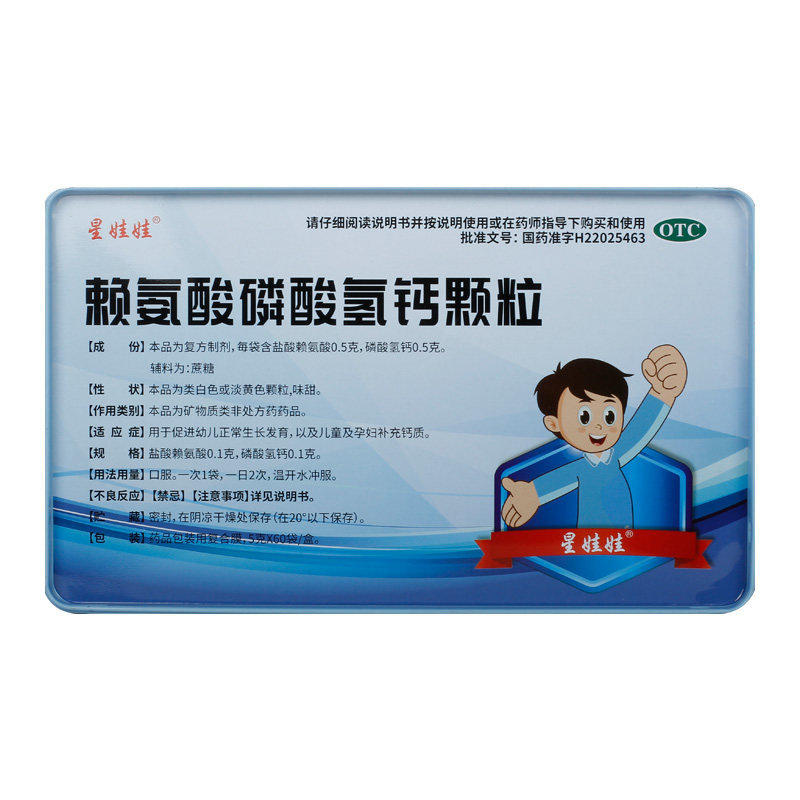 星娃娃医药赖氨酸磷酸氢钙颗粒5g60袋补钙儿童小儿维矿