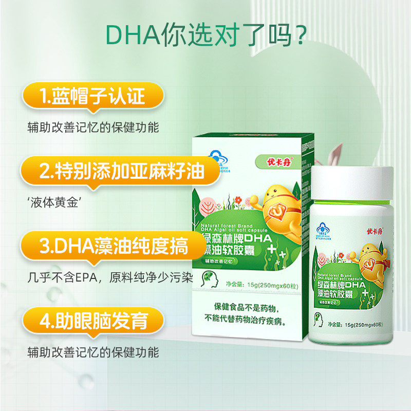 优卡丹dha藻油软胶囊儿童学生辅助改善记忆力补脑护眼非鱼油 - 价格59
