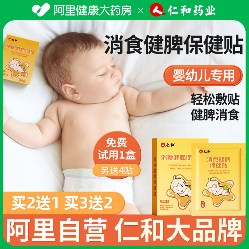 仁和小儿健脾消积食贴婴儿宝宝儿童肚脐消食化积鸡内金脾胃调理贴