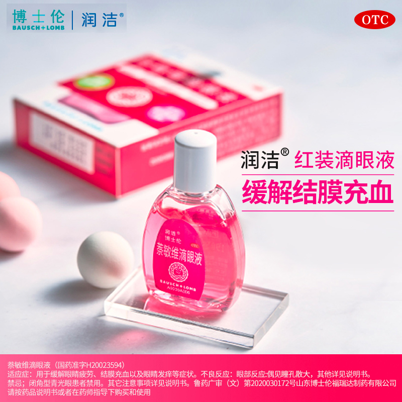 博士伦红润洁萘敏维滴眼液眼药水10ml缓解眼睛疲劳视力模糊眼疲劳