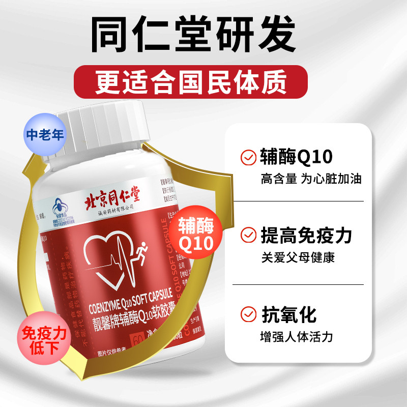 辅酶q10北京同仁堂官方旗舰店国产正品软胶囊心脏保健品辅酶q10