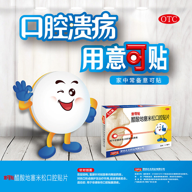 意可贴醋酸地塞米松口腔疮贴10片