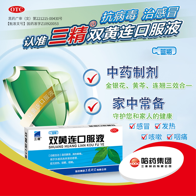 3盒优惠三精双黄连口服液10ml10支清热解毒感冒发热感冒咳嗽
