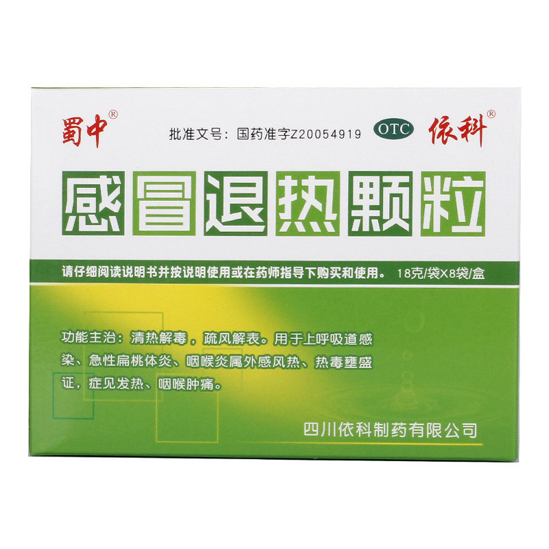 蜀中感冒退热颗粒18g8袋清热解毒咽喉炎发热感冒咳嗽