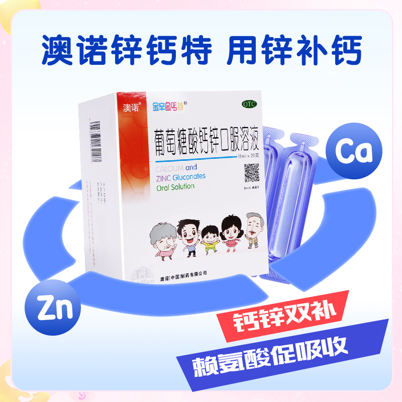 澳诺葡萄糖酸钙锌口服液15ml*20支