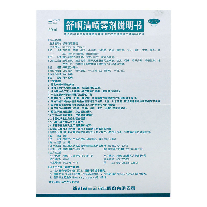 三金舒咽清喷雾剂20ml急性咽炎消肿利咽清热疏风感冒咳嗽
