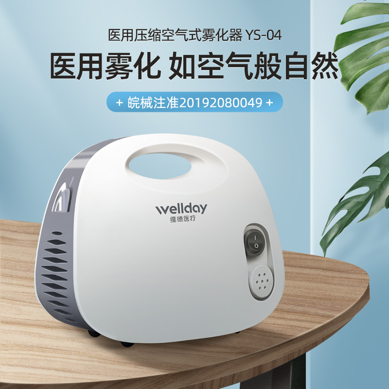 WELLDAY 维德医疗 YS-04 家用医疗雾化机 赠雾化配件+电子体温计