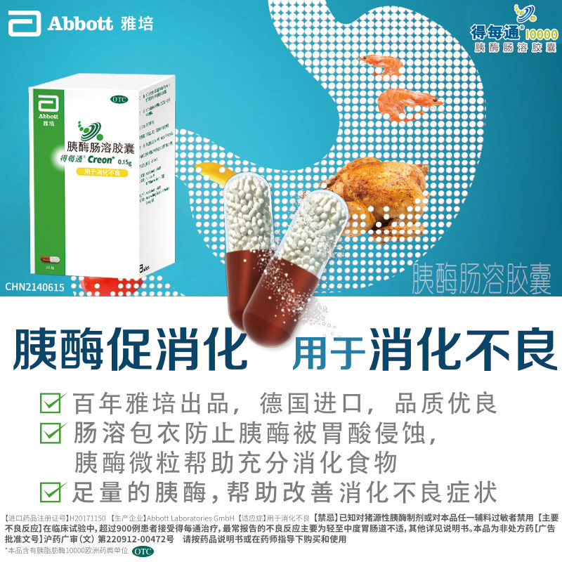 10盒雅培得每通胰酶肠溶胶囊20粒盒消食呕吐助消化消化不良