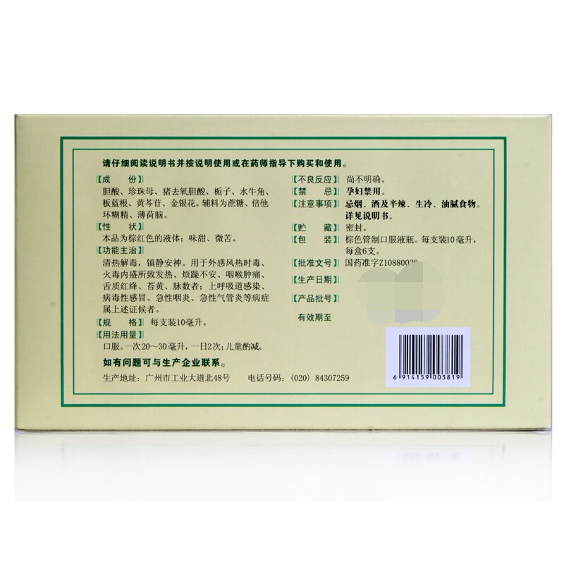 白云山清开灵口服液6支风热感冒急性咽炎清热解毒镇静安神咽喉炎