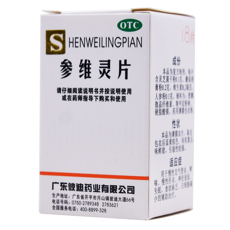 pidi彼迪参维灵片18片失眠哮喘辅助治疗神经衰弱感冒咳嗽