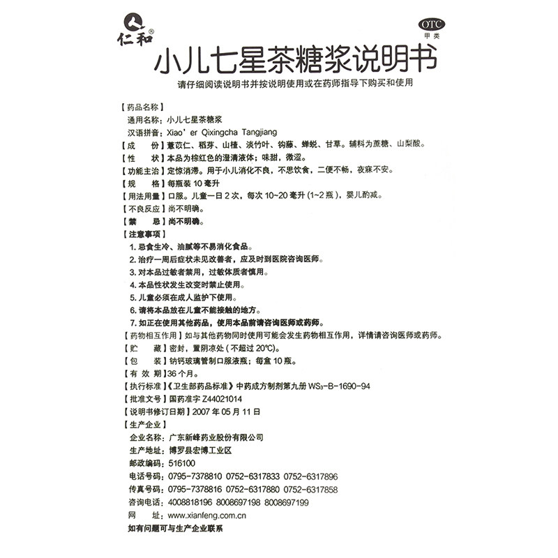 仁和小儿七星茶糖浆10瓶/盒小儿消化不良便秘厌食夜寐不安