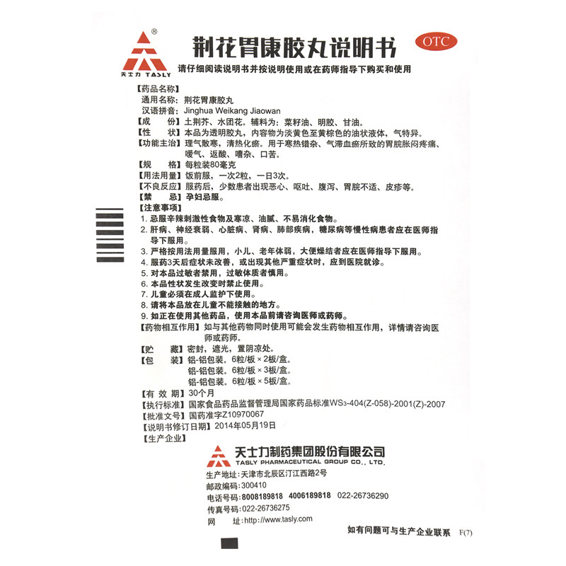 tasly天士力荆花胃康胶丸12粒疼痛口苦清热化痰肠胃用药