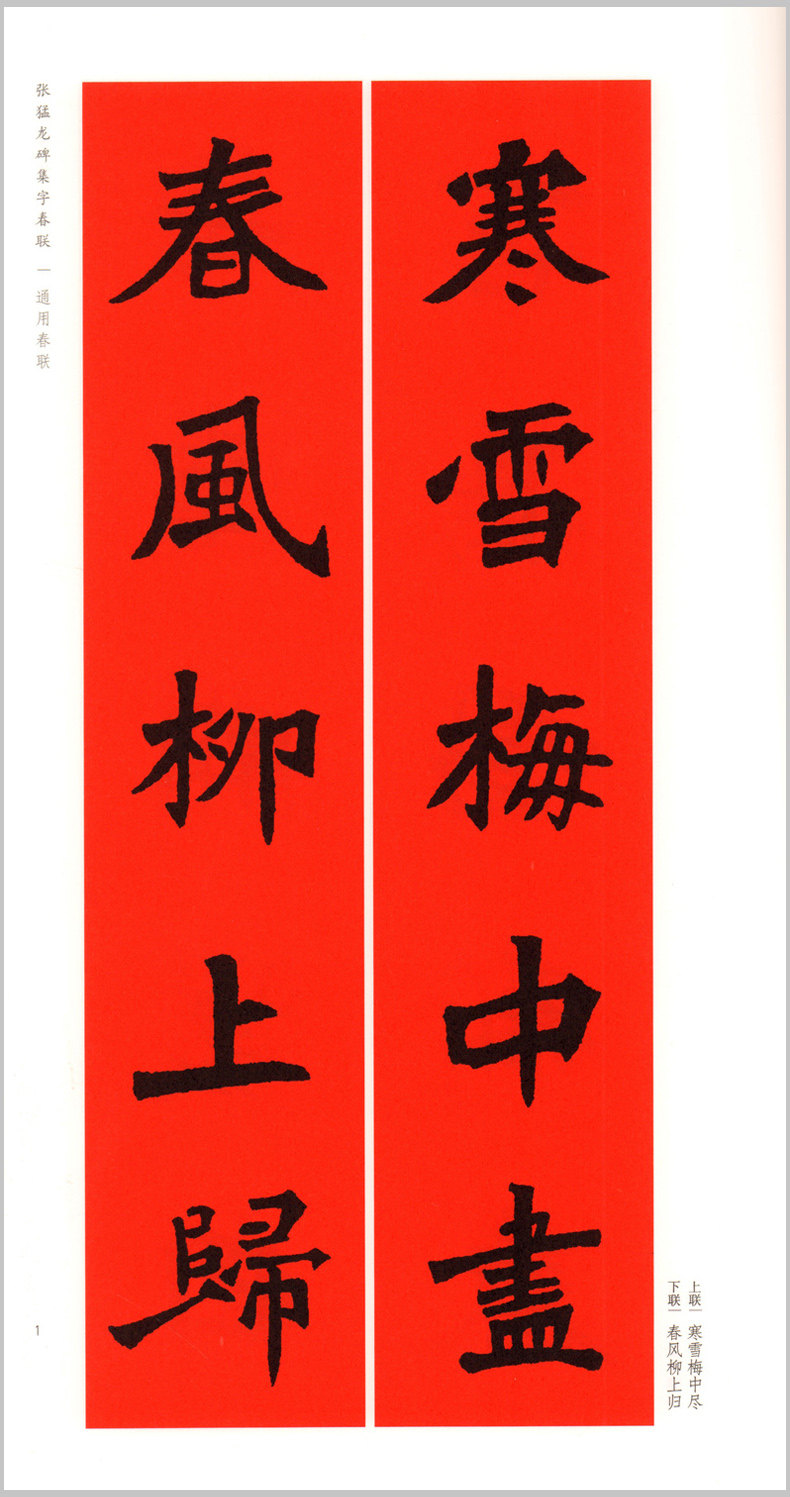 正版 春联挥毫必备 张猛龙碑集字春联 行书楷书隶书楹联书法字帖篆书