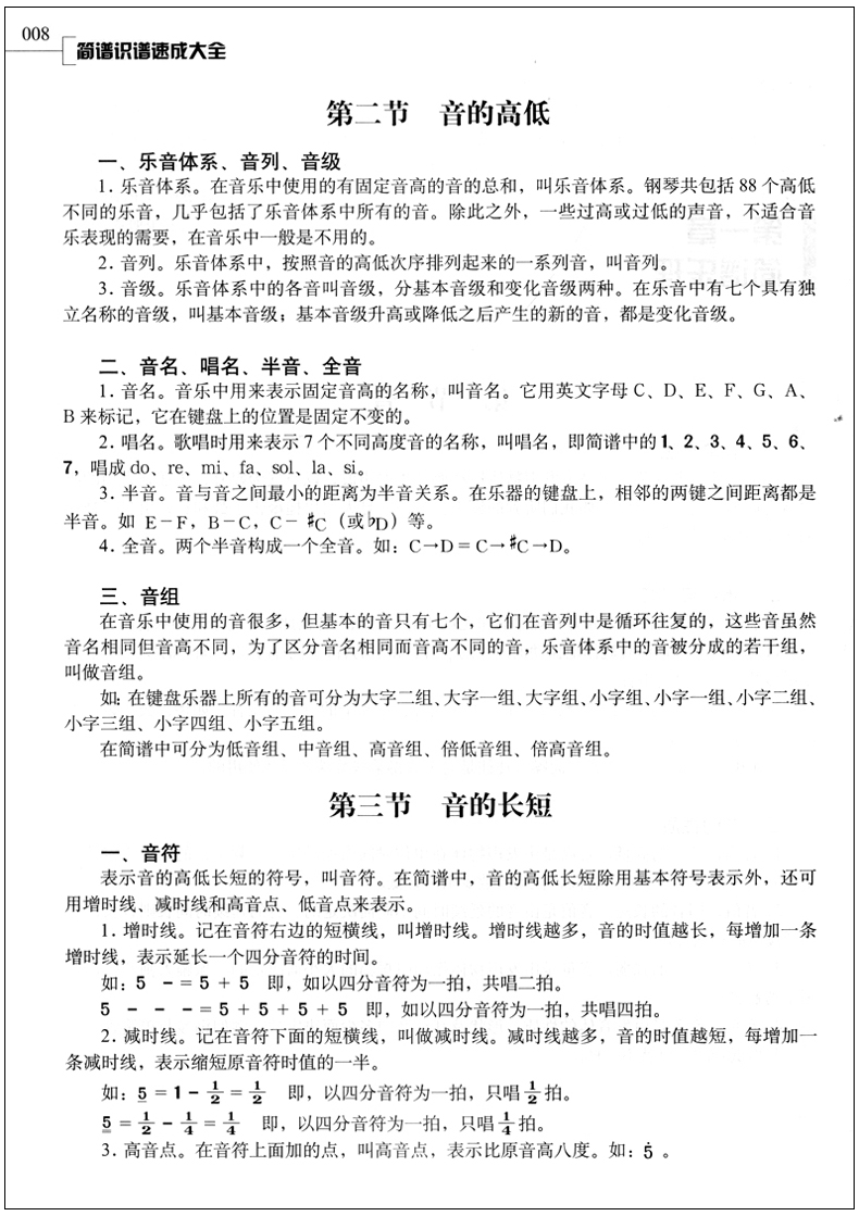 正版包邮 简谱识谱速成大全 管作基 编著 湖南文艺出版社 读谱识谱