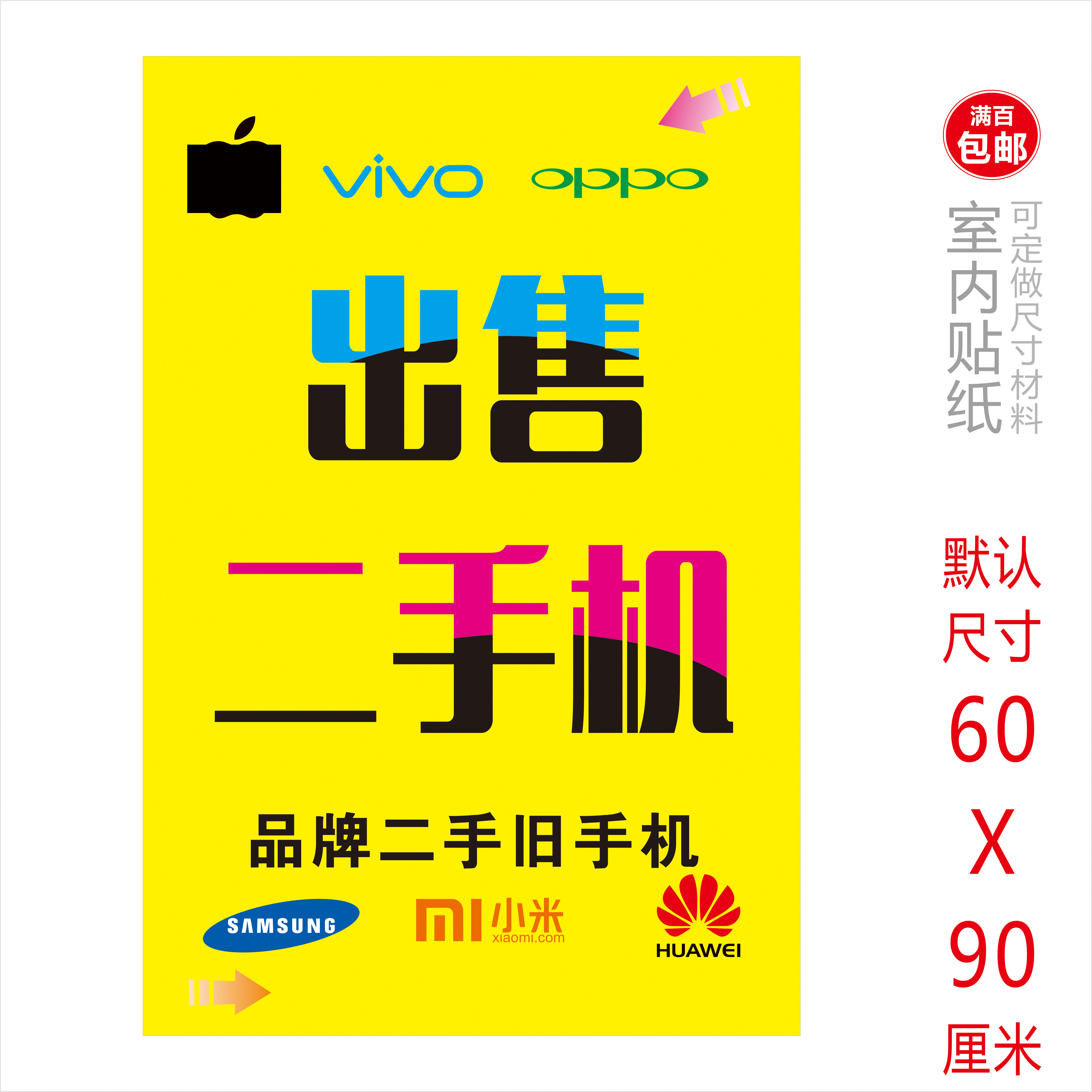 手机广告以旧换新海报贴纸高价广告宣传海报纸手机贴纸
