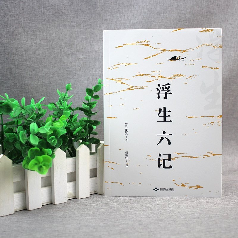 浮生六记沈复正版 包邮 原版 原著南康白起林语堂人民文学中华书局
