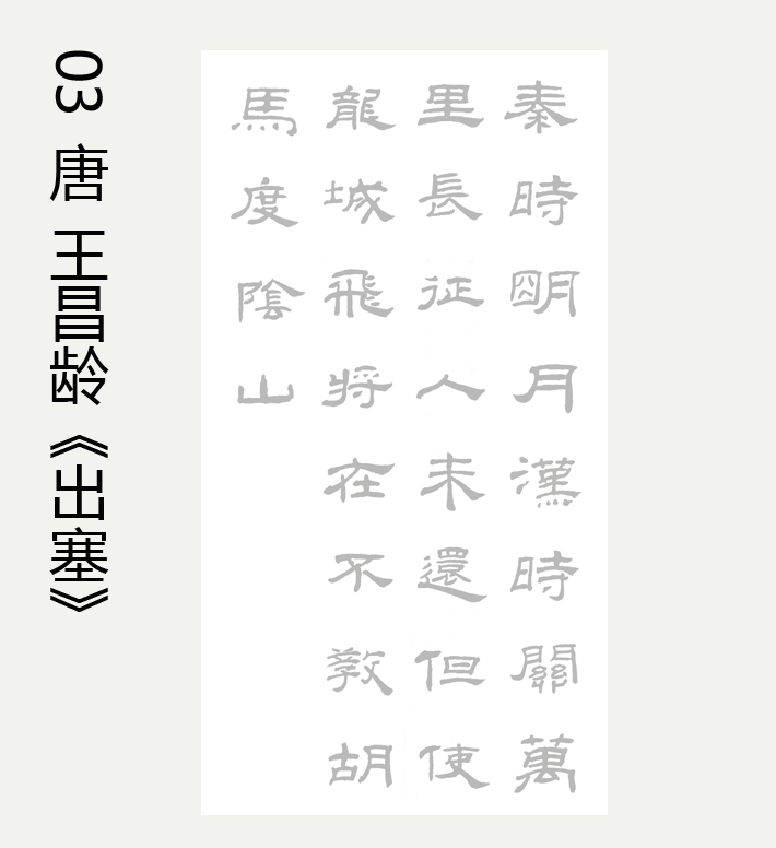 乙瑛碑 集字古诗描红描摹宣纸七言出塞枫桥夜泊江南春