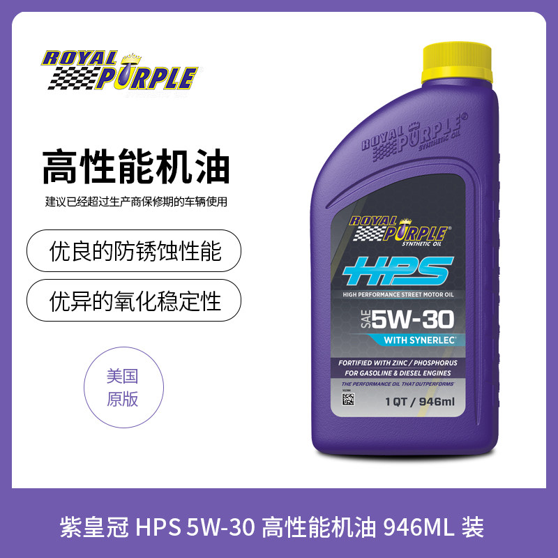 美国原装进口royalpurple紫皇冠hps5w30全合成机油街道版柴汽通用