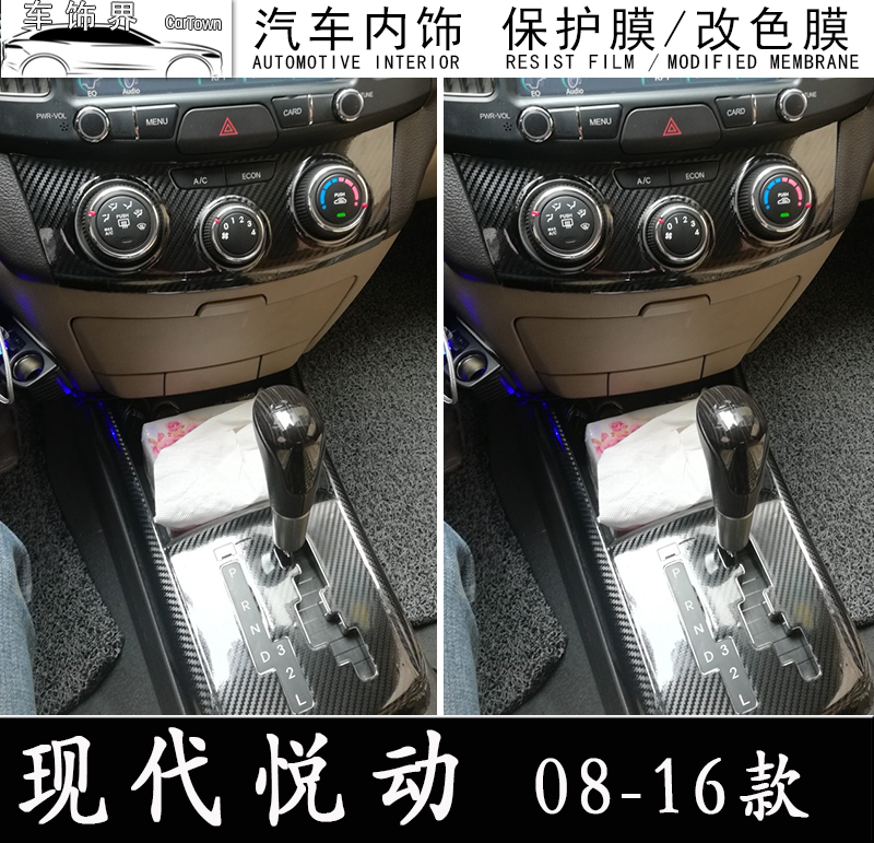 老款现代悦动中控贴膜内饰装饰贴纸0816款悦动改装汽车贴片